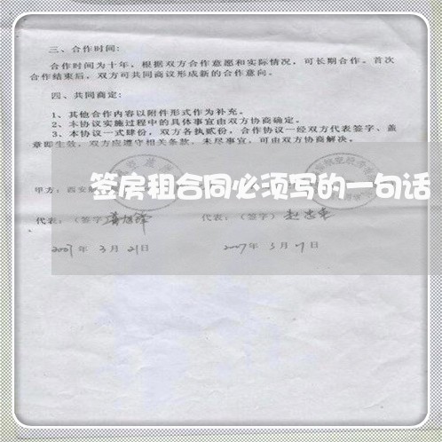 签房租合同必须写的一句话/2023061616051