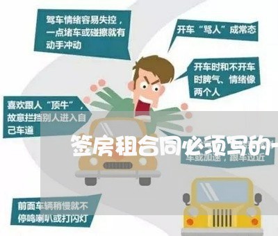 签房租合同必须写的一句话/2023061627251