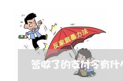 签收了的支付令有什么后果