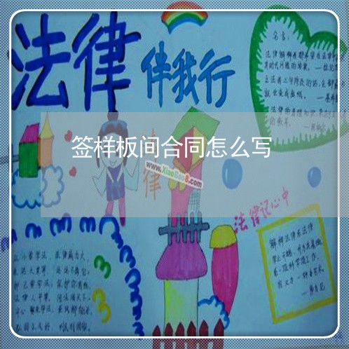 签样板间合同怎么写/2023022641684 签样板间合同怎么写/2023022641684