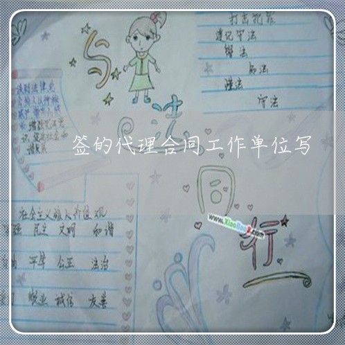 签的代理合同工作单位写/2023061630405