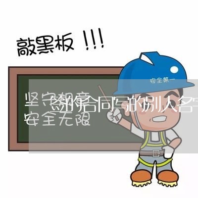 签的合同写的别人名字可以吗/2023061978359