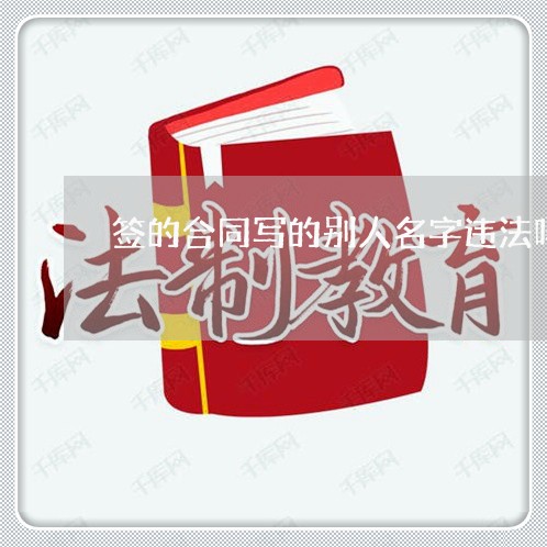 签的合同写的别人名字违法吗/2023061791893