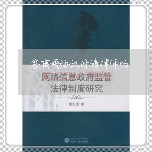 签离婚协议时请律师吗 签离婚协议时请律师吗
