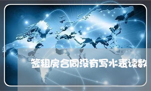 签租房合同没有写水表读数/2023022610593