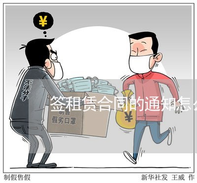 签租赁合同的通知怎么写/2023022760502