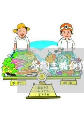签约主播合作关系合同怎么写/2023060539483