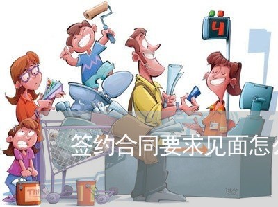 签约合同要求见面怎么写/2023022628171