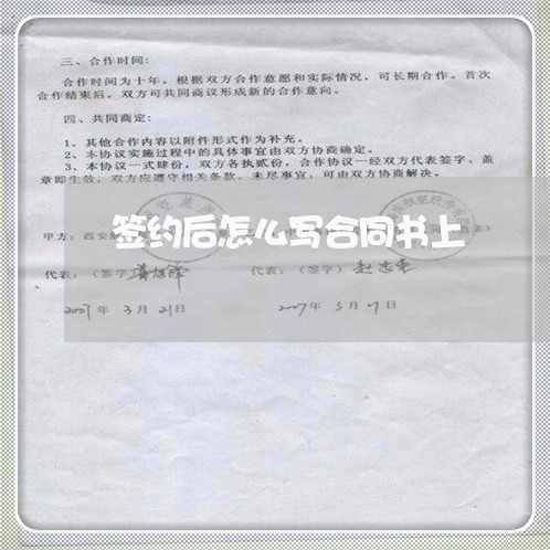 签约后怎么写合同书上 签约后怎么写合同书上