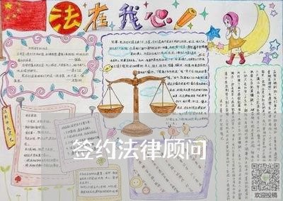 签约法律顾问/2023061662414