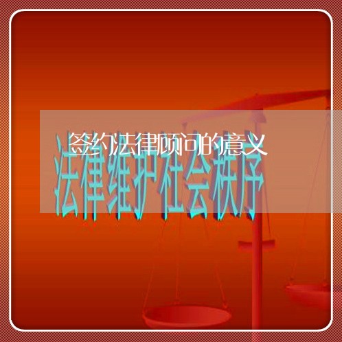 签约法律顾问的意义