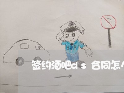 签约酒吧ds合同怎么写的 签约酒吧ds合同怎么写的