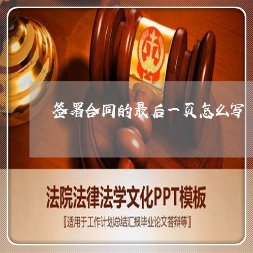 签署合同的最后一页怎么写/2023060314036