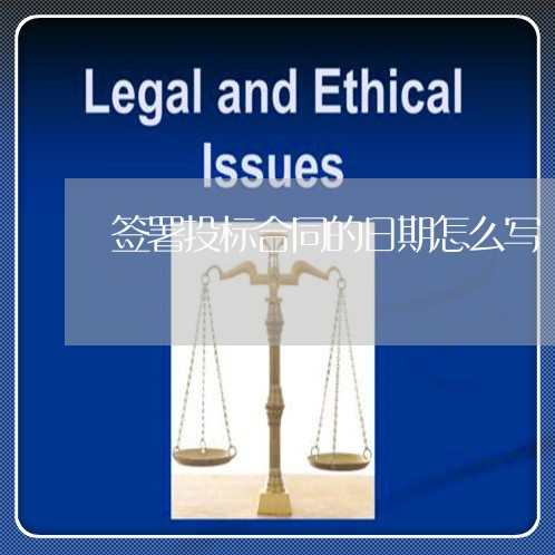签署投标合同的日期怎么写/2023022631827