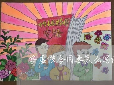 签虚假合同要怎么写说明/2023042382856
