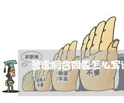 签虚假合同要怎么写说明/2023042394039