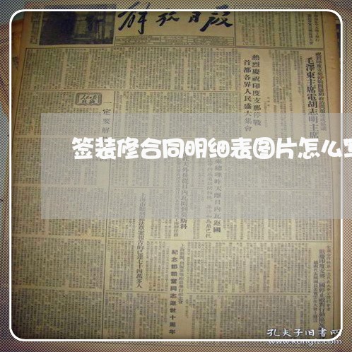 签装修合同明细表图片怎么写/2023060173503 签装修合同明细表图片怎么写/2023060173503