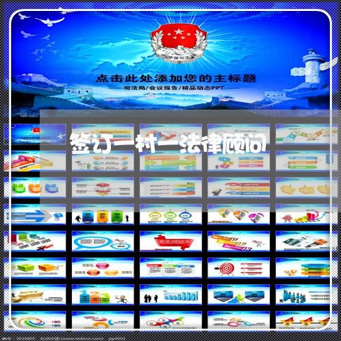 签订一村一法律顾问/2023061905836 签订一村一法律顾问/2023061905836