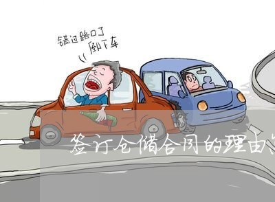 签订仓储合同的理由怎么写/2023022648394