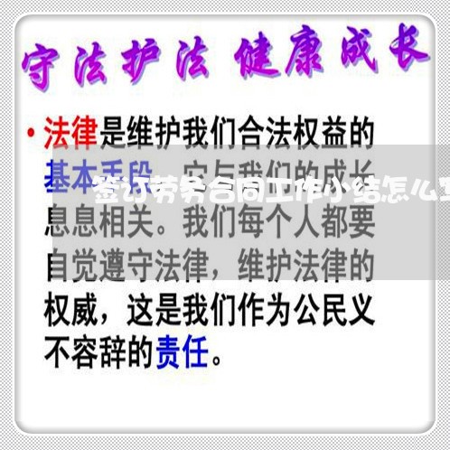 签订劳务合同工作小结怎么写/2023060294796 签订劳务合同工作小结怎么写/2023060294796