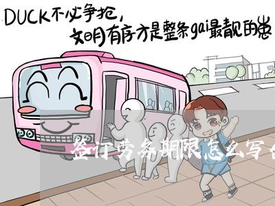 签订劳务期限怎么写合同/2023011793916 签订劳务期限怎么写合同/2023011793916