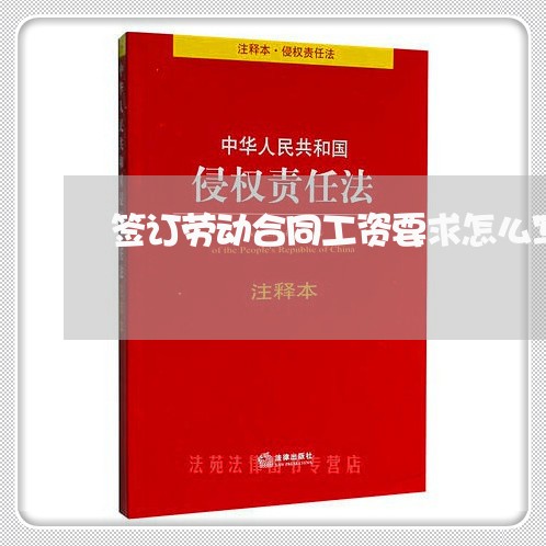 签订劳动合同工资要求怎么写/2023060616148