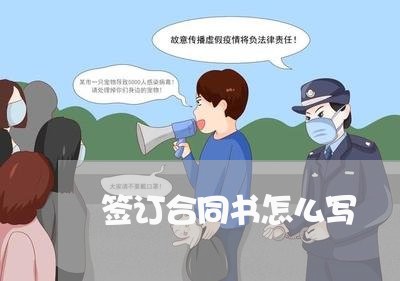 签订合同书怎么写/2023041692806