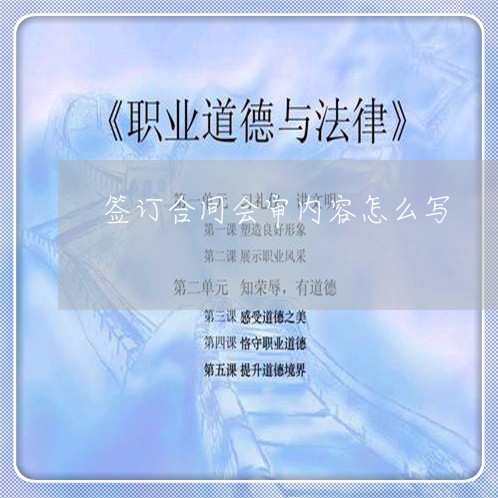 签订合同会审内容怎么写/2023042108472