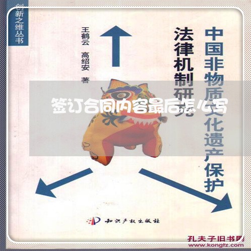 签订合同内容最后怎么写/2023042350279 签订合同内容最后怎么写/2023042350279