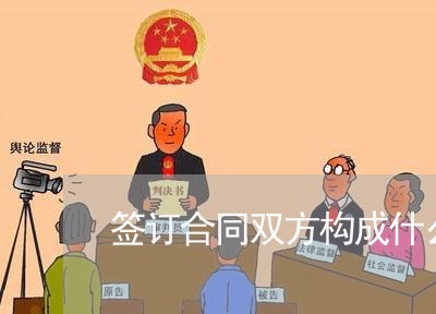 签订合同双方构成什么法律关系 签订合同双方构成什么法律关系