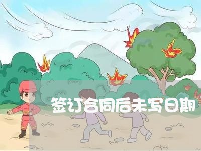 签订合同后未写日期/2023041694826 签订合同后未写日期/2023041694826