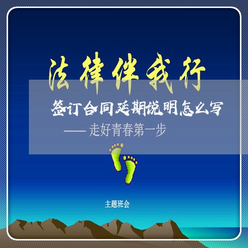 签订合同延期说明怎么写/2023041306057
