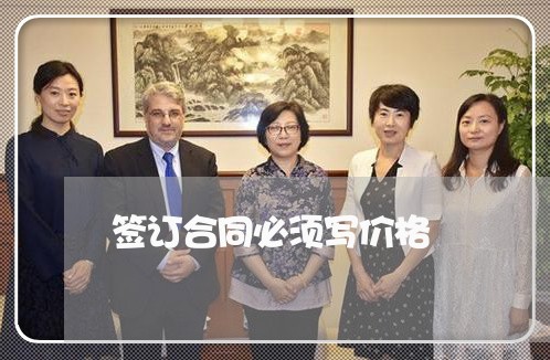 签订合同必须写价格/2023022694157 签订合同必须写价格/2023022694157