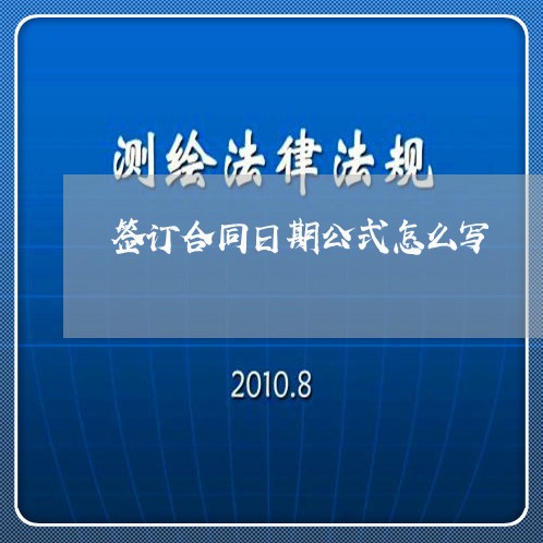 签订合同日期公式怎么写/2023060261783