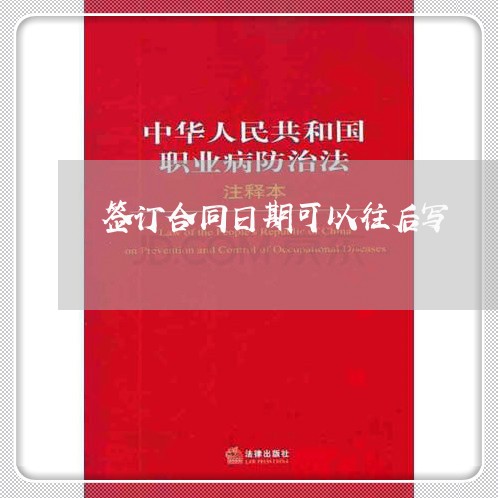 签订合同日期可以往后写/2023060628362