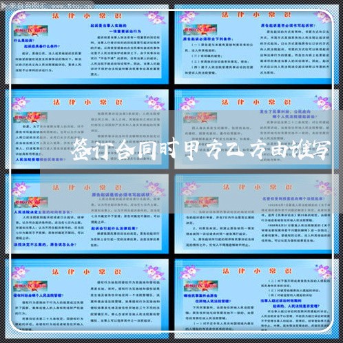 签订合同时甲方乙方由谁写/2023060751581 签订合同时甲方乙方由谁写/2023060751581