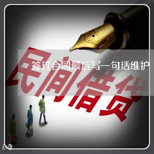 签订合同最后写一句话维护/2023061649360