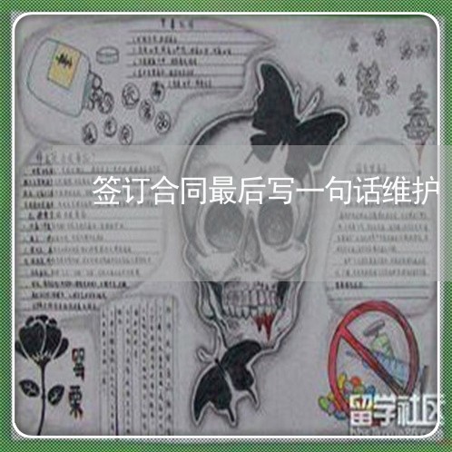 签订合同最后写一句话维护/2023061666048