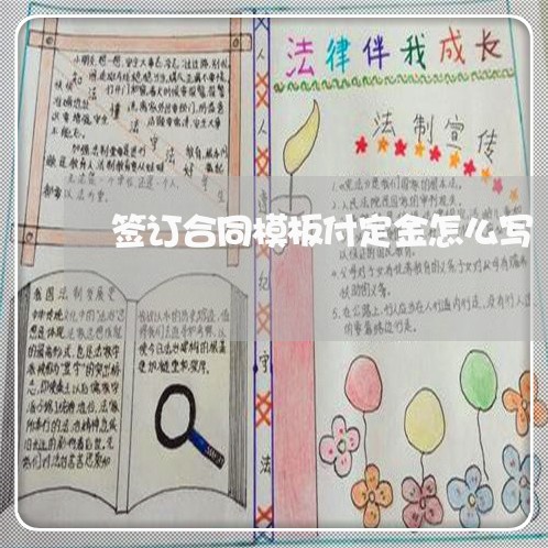 签订合同模板付定金怎么写/2023060213915