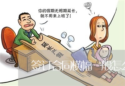 签订合同横幅一般怎么写/2023060604827 签订合同横幅一般怎么写/2023060604827