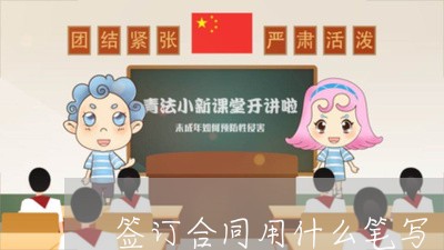 签订合同用什么笔写/2023041538350