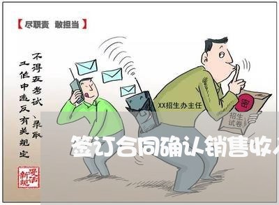 签订合同确认销售收入怎么写/2023060875994