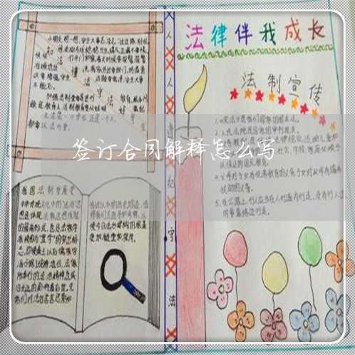 签订合同解释怎么写/2023041028268