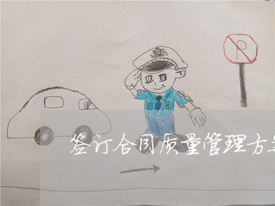 签订合同质量管理方案怎么写/2023061683693