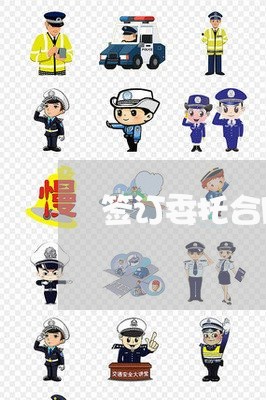 签订委托合同点评意见怎么写/2023060553613