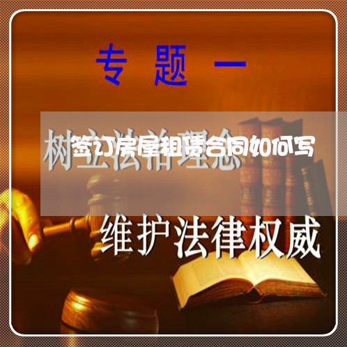 签订房屋租赁合同如何写/2023011796939