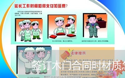签订木门合同时材质怎么写/2023011614938 签订木门合同时材质怎么写/2023011614938