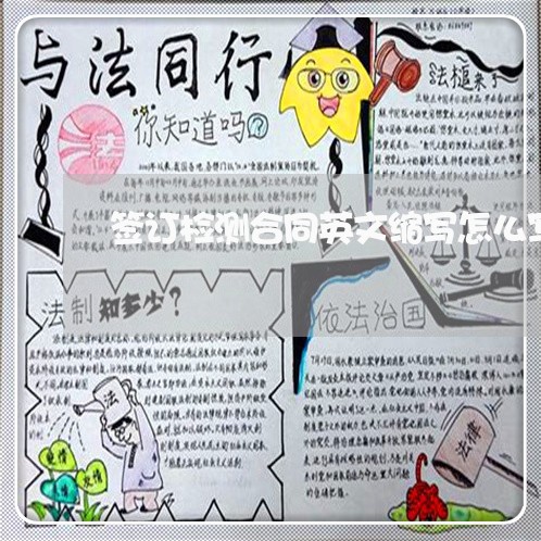 签订检测合同英文缩写怎么写/2023022663937 签订检测合同英文缩写怎么写/2023022663937