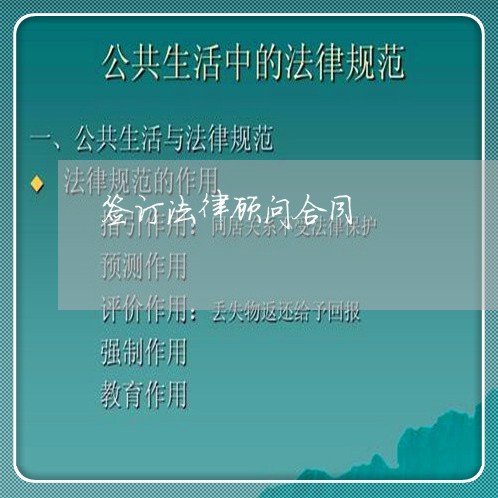 签订法律顾问合同/2023071370484