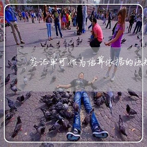 签证单可作为结算依据的法规